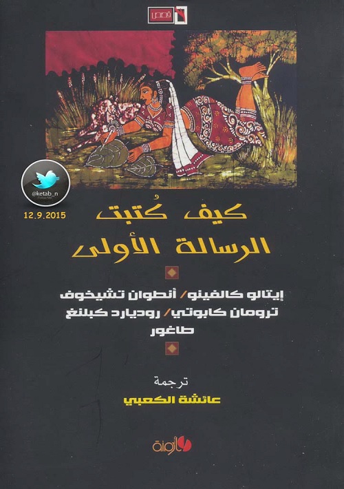 كيف كتبت الرسالة الأولى : مختارات قصصية مترجمة